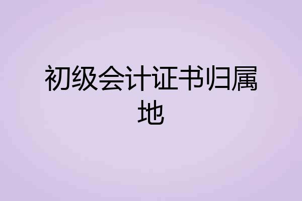 初级会计证书归属地