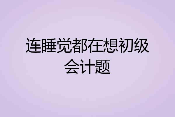 连睡觉都在想初级会计题