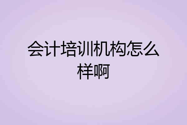 会计培训机构怎么样啊