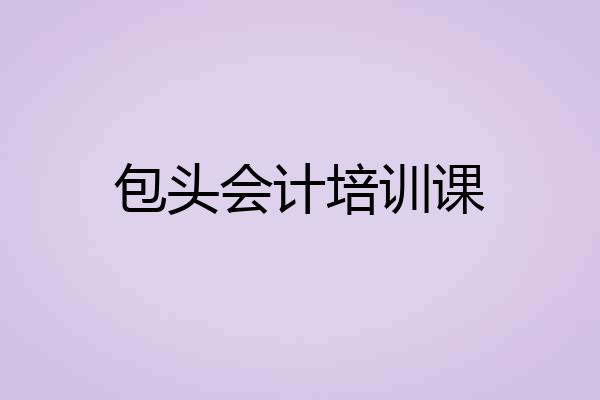 包头会计培训课