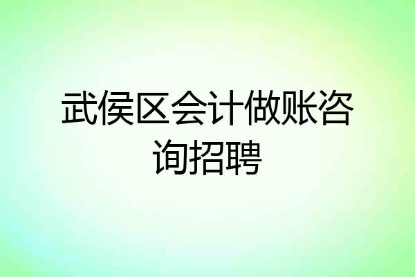武侯区会计做账咨询招聘