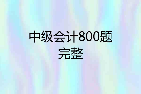 中级会计800题完整