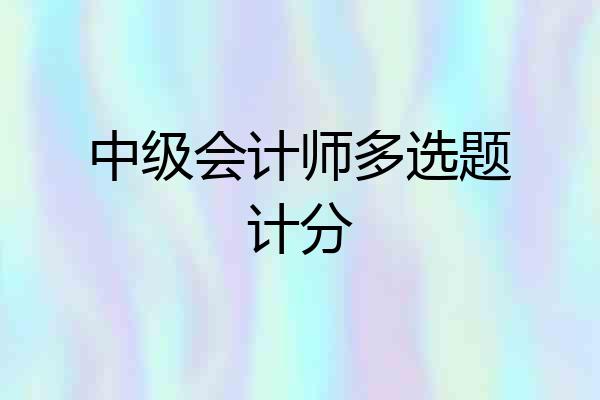 中级会计师多选题计分