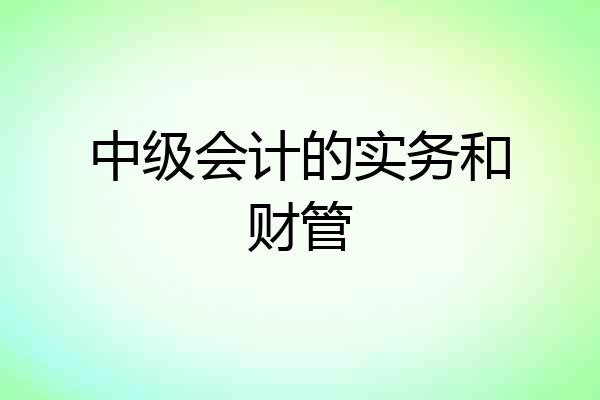 中级会计的实务和财管