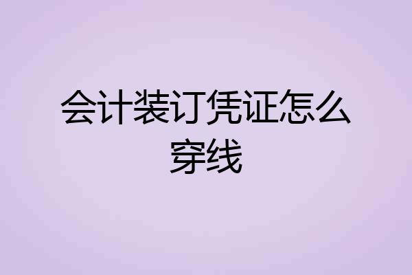 会计装订凭证怎么穿线