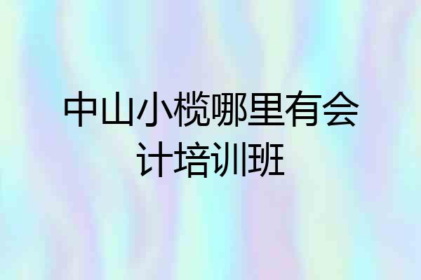 中山小榄哪里有会计培训班