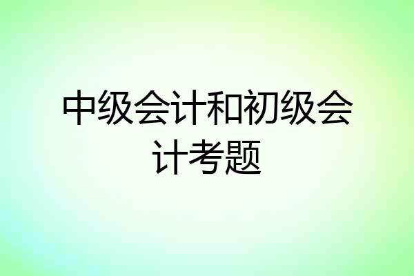 中级会计和初级会计考题