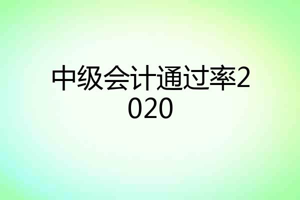 中级会计通过率2020