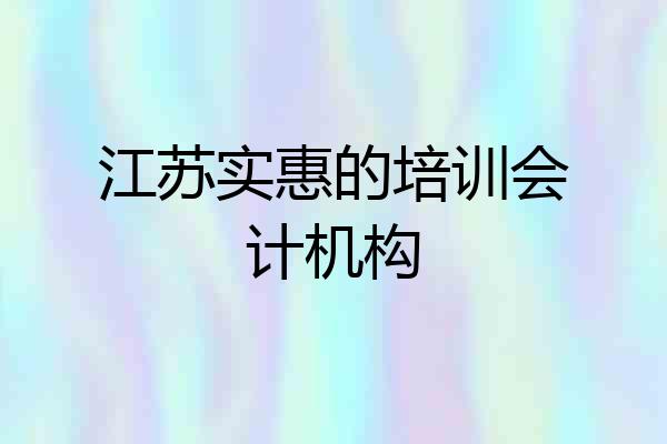 江苏实惠的培训会计机构