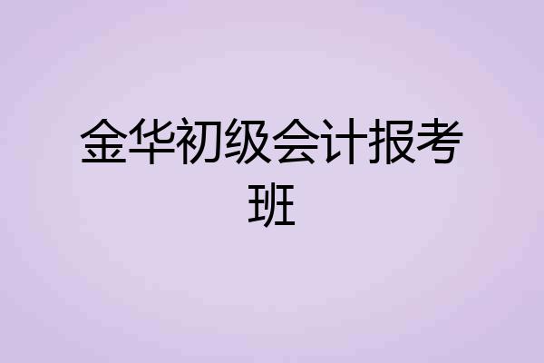 金华初级会计报考班