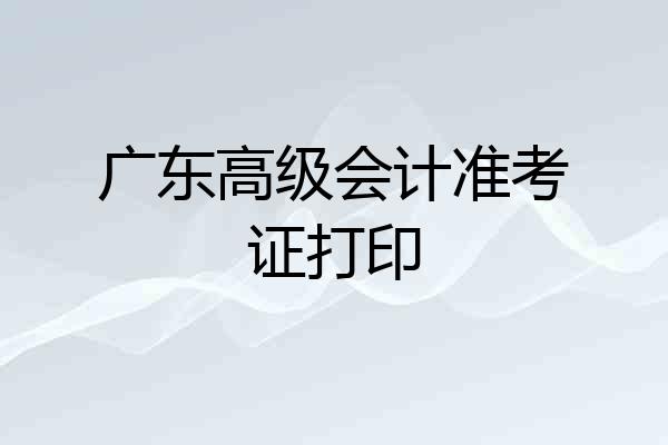 广东高级会计准考证打印
