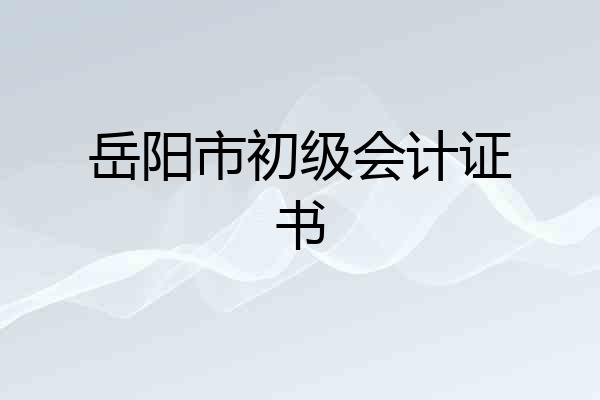 岳阳市初级会计证书