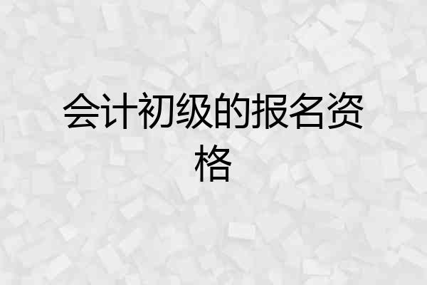 会计初级的报名资格