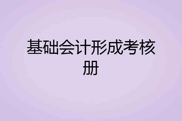 基础会计形成考核册