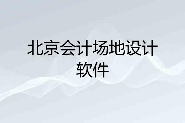 北京会计场地设计软件