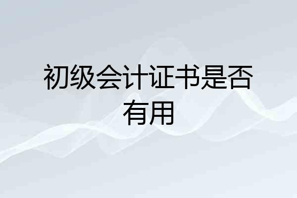初级会计证书是否有用