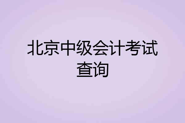 北京中级会计考试查询