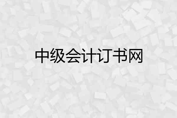 中级会计订书网
