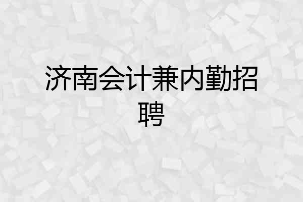 济南会计兼内勤招聘