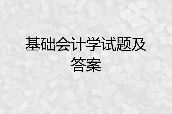 基础会计学试题及答案