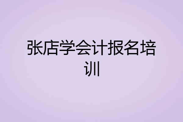 张店学会计报名培训