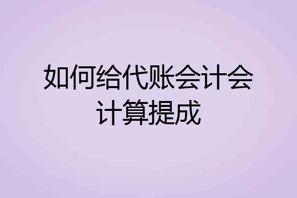 如何给代账会计会计算提成