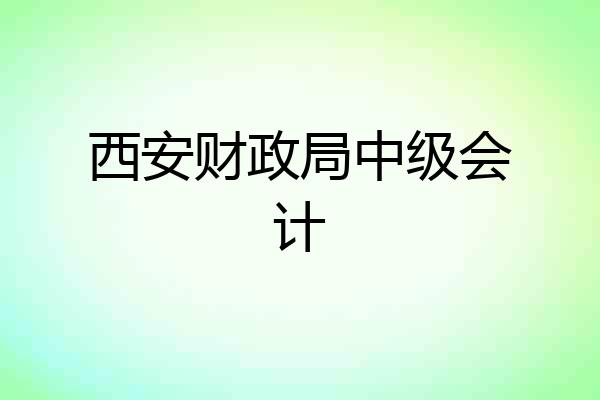 西安财政局中级会计