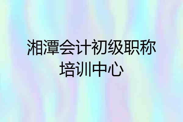 湘潭会计初级职称培训中心