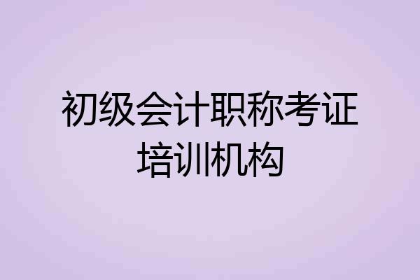 初级会计职称考证培训机构