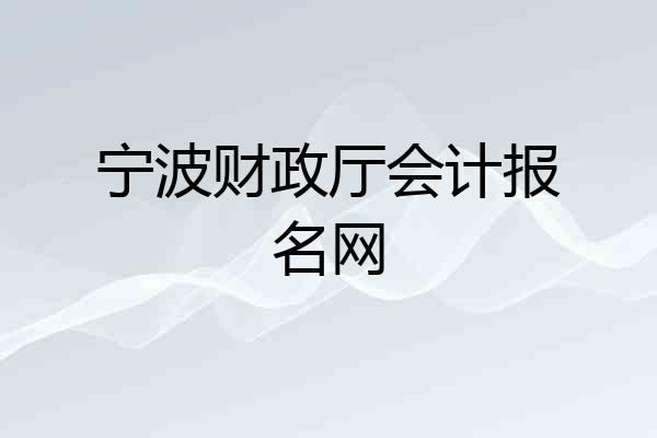 宁波财政厅会计报名网