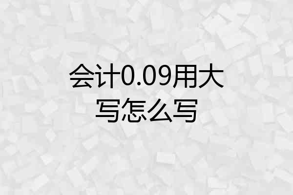 会计0.09用大写怎么写