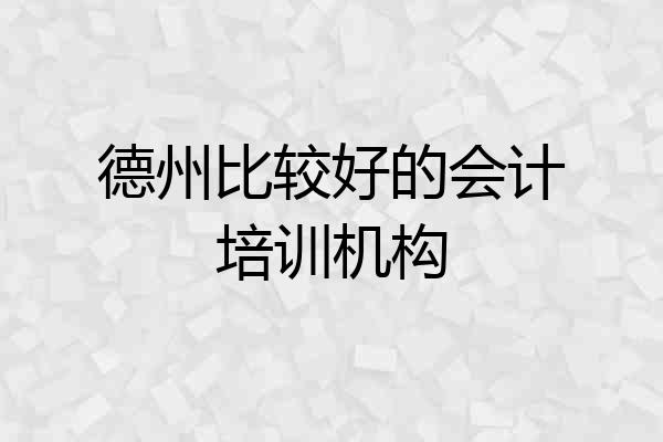 德州比较好的会计培训机构