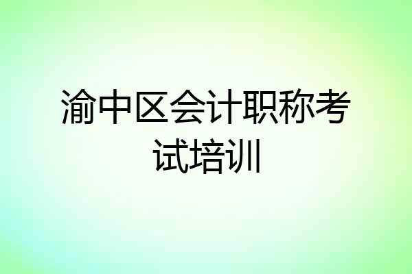 渝中区会计职称考试培训