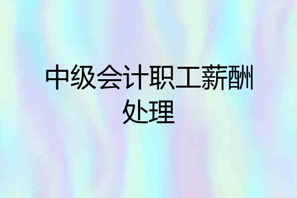 中级会计职工薪酬处理