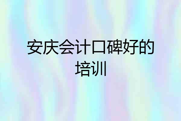 安庆会计口碑好的培训