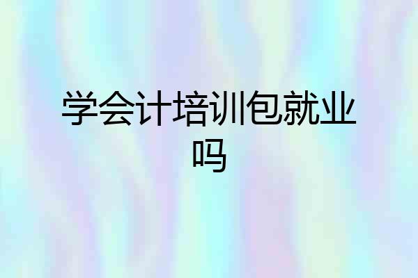 学会计培训包就业吗