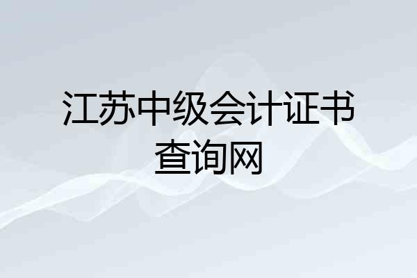 江苏中级会计证书查询网