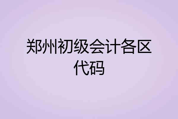 郑州初级会计各区代码