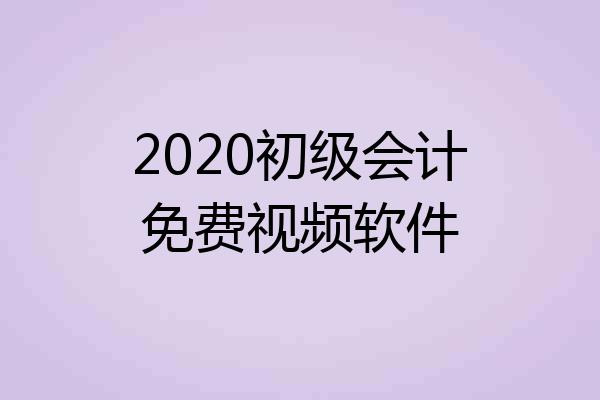 2020初级会计免费视频软件