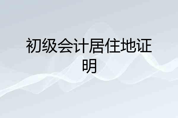 初级会计居住地证明