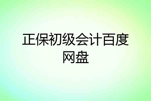 正保初级会计百度网盘