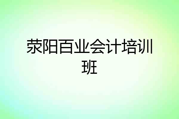荥阳百业会计培训班