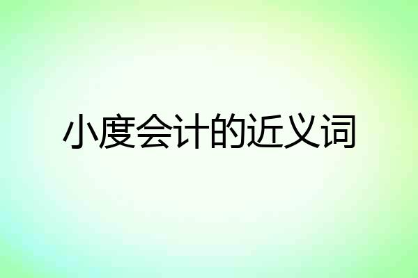 小度会计的近义词
