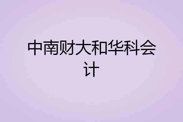 中南财大和华科会计