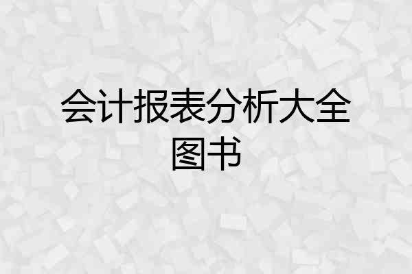 会计报表分析大全图书