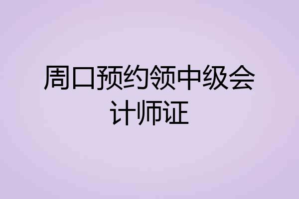 周口预约领中级会计师证