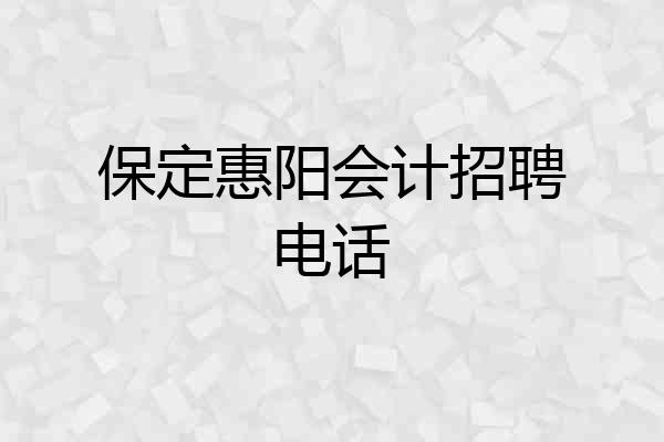 保定惠阳会计招聘电话