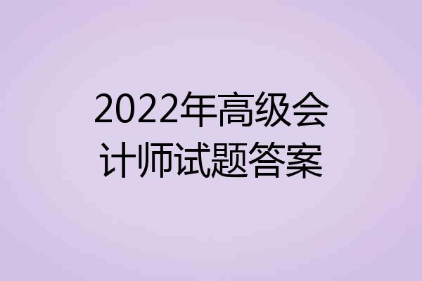 2022年高级会计师试题答案
