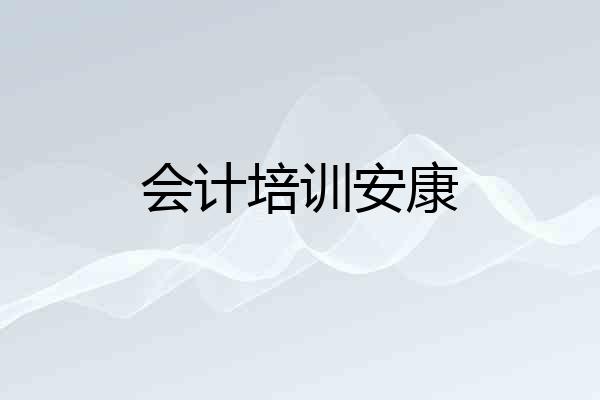 会计培训安康