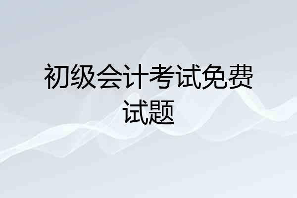 初级会计考试免费试题